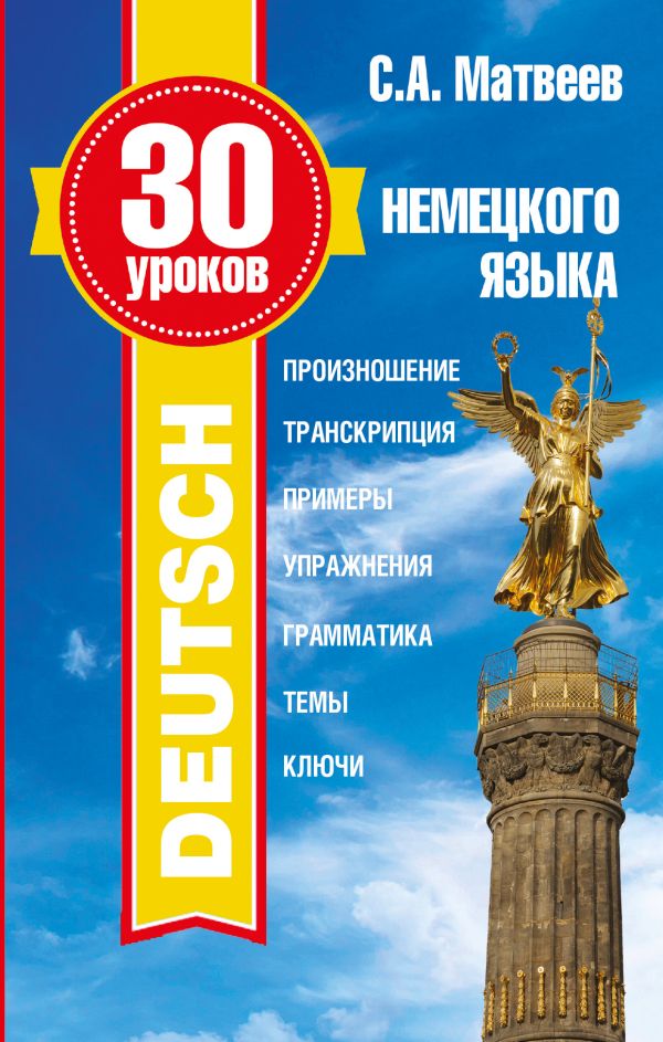 30 уроков немецкого языка 30 уроков немецкого языка Матвеев С.А., Нестерова Н.Н.