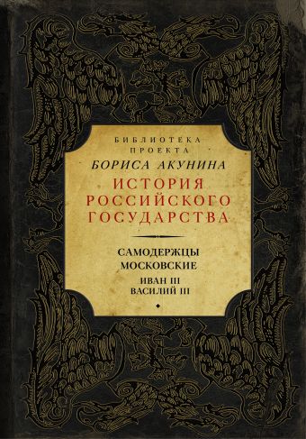 Самодержцы московские. Иван III. Василий III Самодержцы московские. Иван III. Василий III Акунин Б.