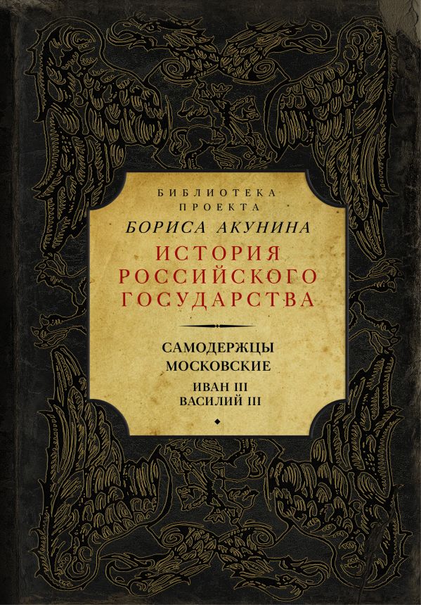 Самодержцы московские. Иван III. Василий III Самодержцы московские. Иван III. Василий III Акунин Б.