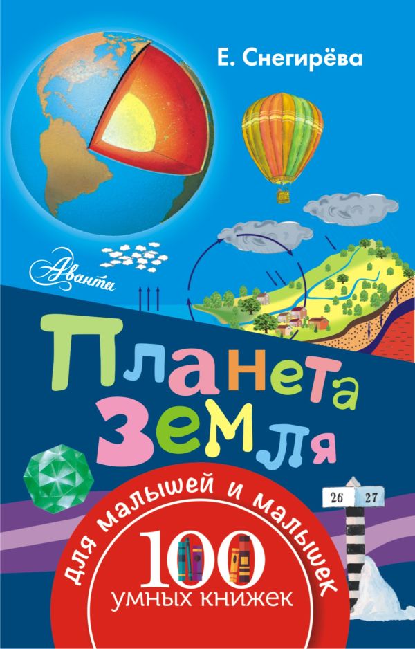 Планета Земля Планета Земля Снегирёва Е.