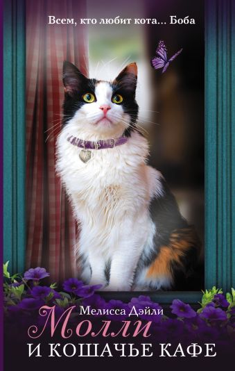 Молли и кошачье кафе Молли и кошачье кафе Дэйли Мелисса