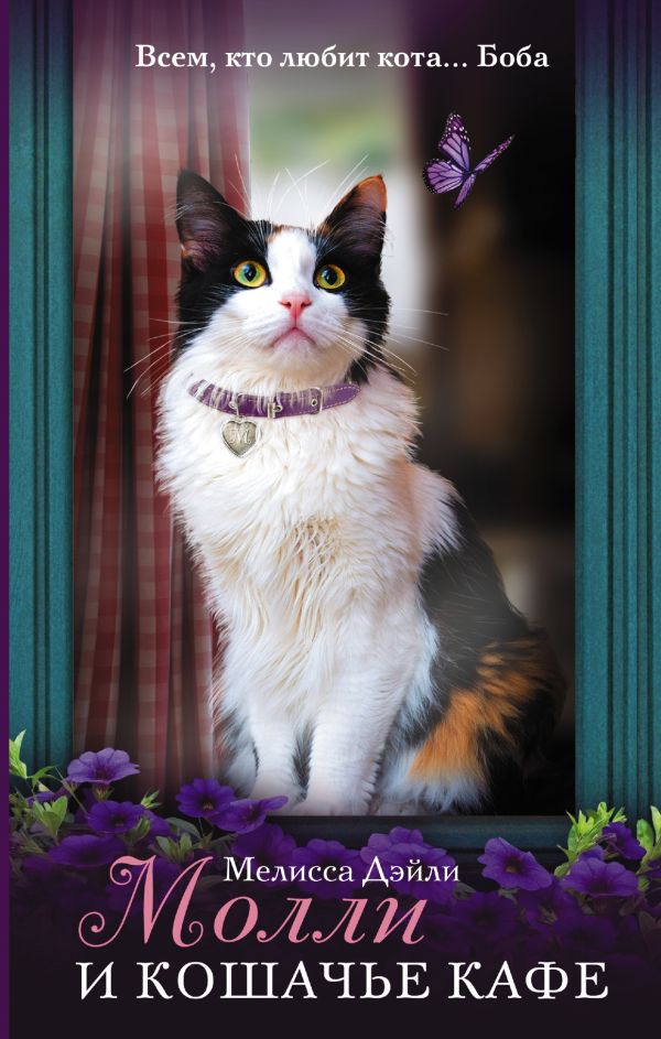 Молли и кошачье кафе Молли и кошачье кафе Дэйли Мелисса