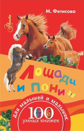 Лошади и пони Лошади и пони Фетисова М.