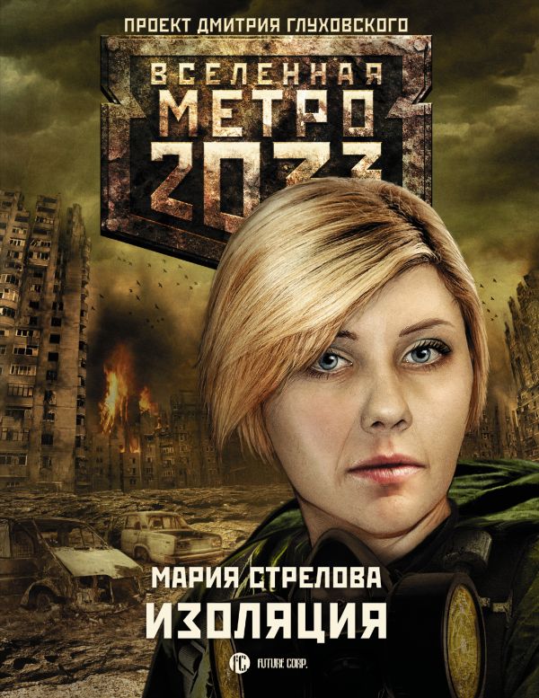 Zakazat.ru: Метро 2033: Изоляция. Стрелова Мария Андреевна