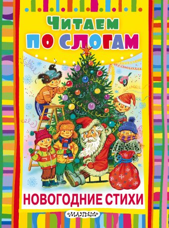 Новогодние стихи Новогодние стихи Маршак С.Я., Барто А.Л.