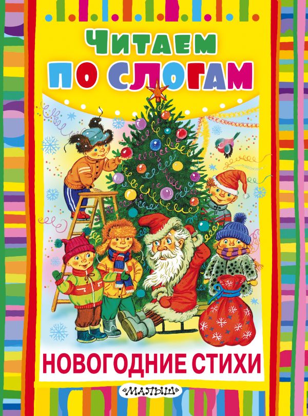 Новогодние стихи Новогодние стихи Маршак С.Я., Барто А.Л.