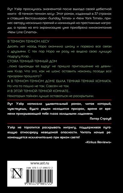 Книга В темном-темном лесу • Рут Уэйр – купить книгу по низкой цене ...