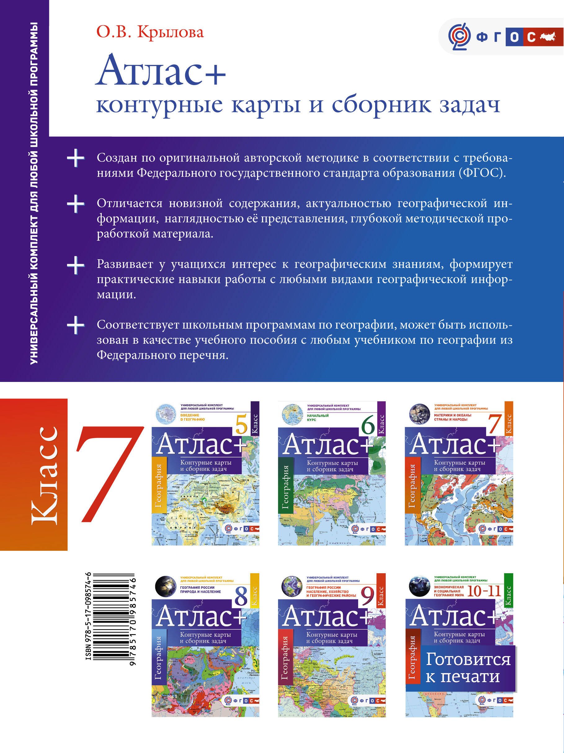 Атлас + контурные карты 7 класс. Материки и океаны. Страны и народы. ФГОС  (с Крымом) (Крылова Ольга Вадимовна). ISBN: 978-5-17-098574-6 ➠ купите эту  книгу с доставкой в интернет-магазине «Буквоед»