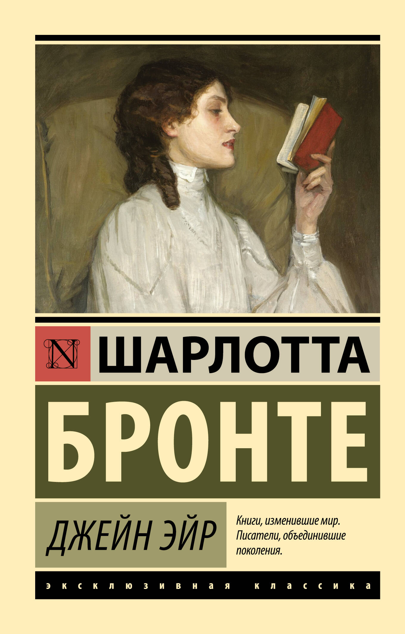 Джейн Эйр (Бронте Шарлотта). ISBN: 978-5-17-098583-8 ➠ купите эту книгу с  доставкой в интернет-магазине «Буквоед»