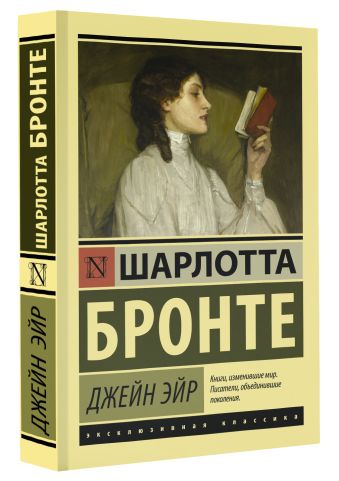 Джейн Эйр Джейн Эйр Бронте Ш.