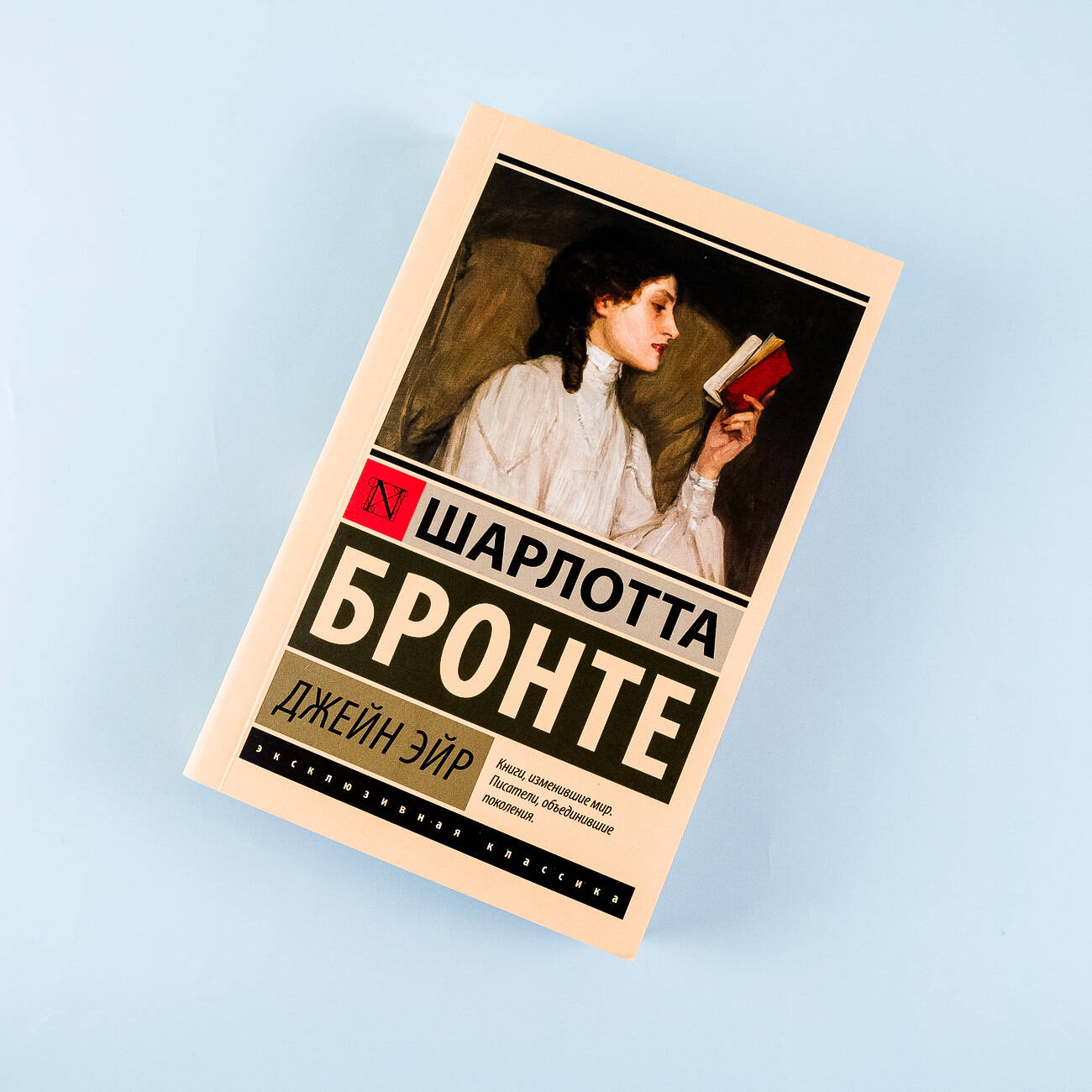 Джейн Эйр (Бронте Шарлотта). ISBN: 978-5-17-098583-8 ➠ купите эту книгу с  доставкой в интернет-магазине «Буквоед»