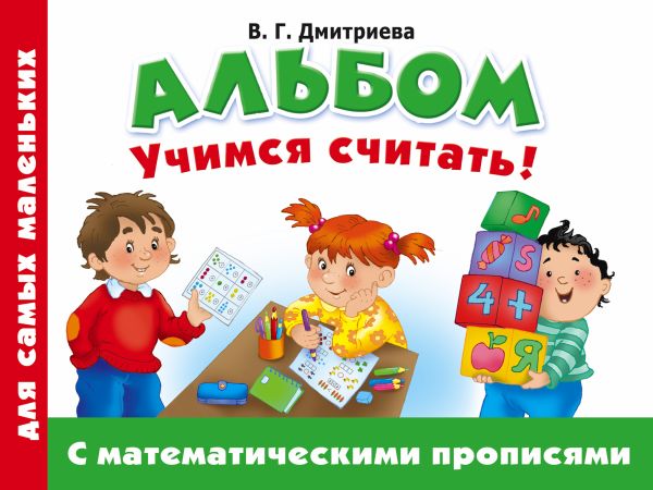 Альбом для самых маленьких. Учимся считать! С математическими прописями Альбом для самых маленьких. Учимся считать! С математическими прописями Дмитриева В.Г.