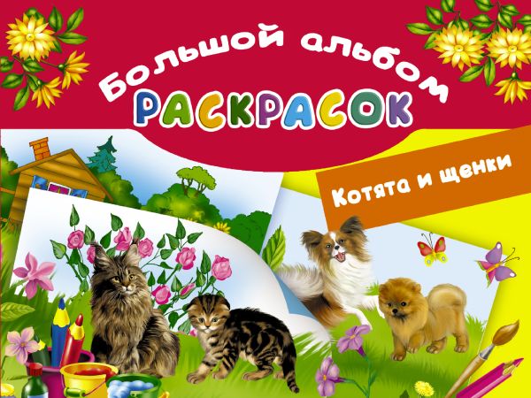 Котята и щенки Котята и щенки Глотова В.Ю.