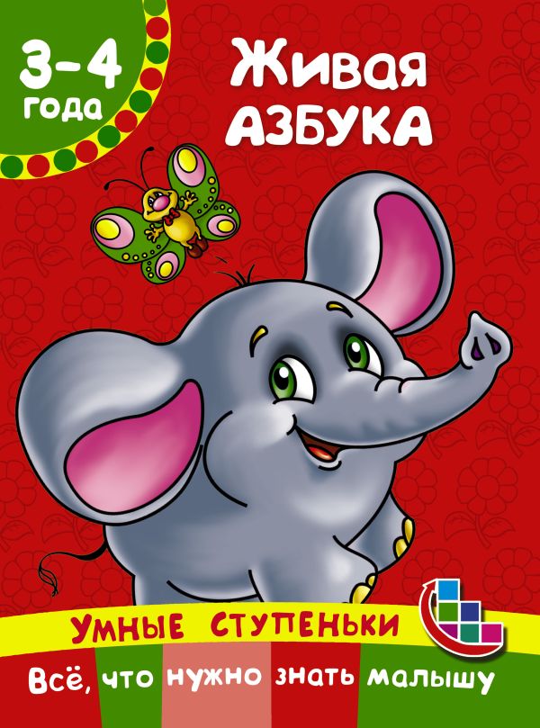 Живая азбука Живая азбука Ткаченко Н.А., Тумановская М.П.