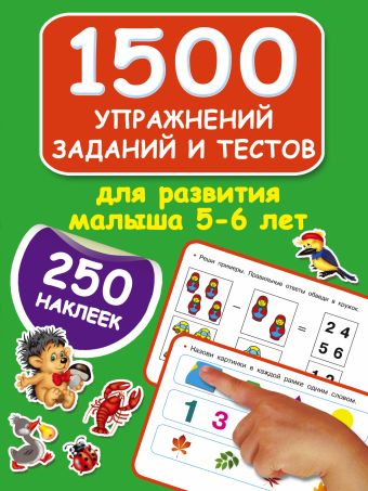 1500 упражнений, заданий и тестов для развития малыша 5-6 лет 1500 упражнений, заданий и тестов для развития малыша 5-6 лет Дмитриева В.Г.