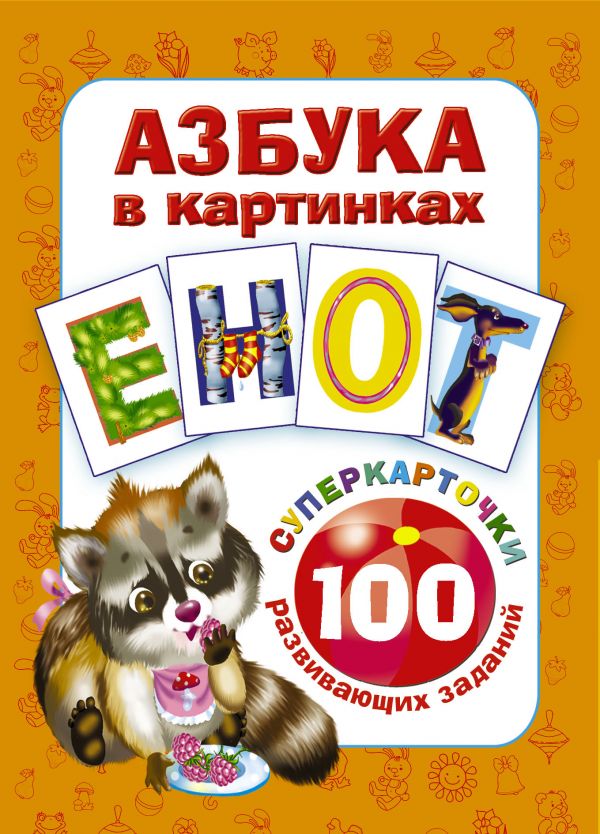 Zakazat.ru: Азбука в картинках. 100 развивающих заданий на карточках. Дмитриева Валентина Геннадьевна