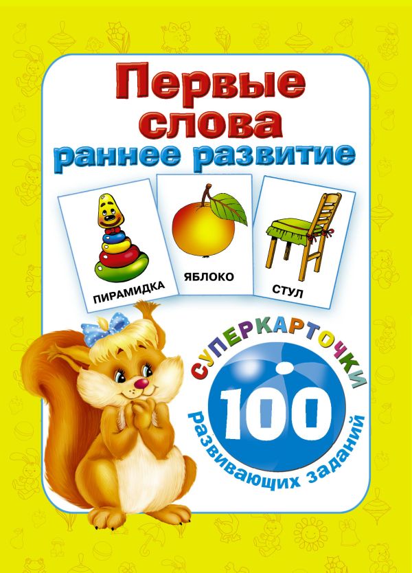 Первые слова. Раннее развитие. 100 развивающих заданий Первые слова. Раннее развитие. 100 развивающих заданий Дмитриева В.Г.