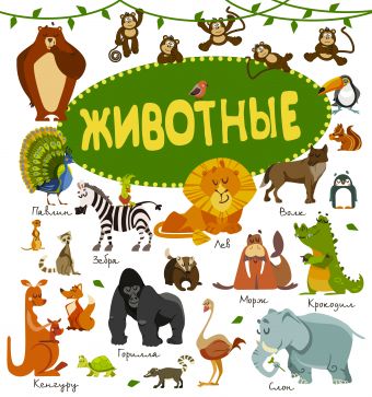 Животные Животные .