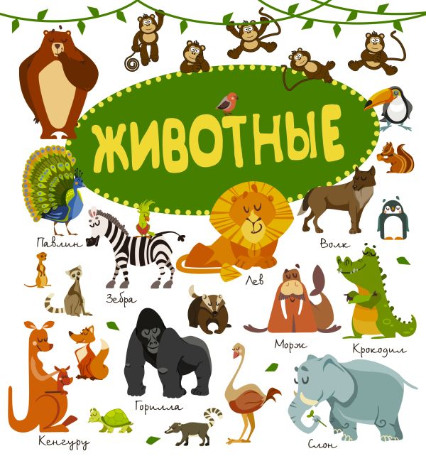 Животные Животные .