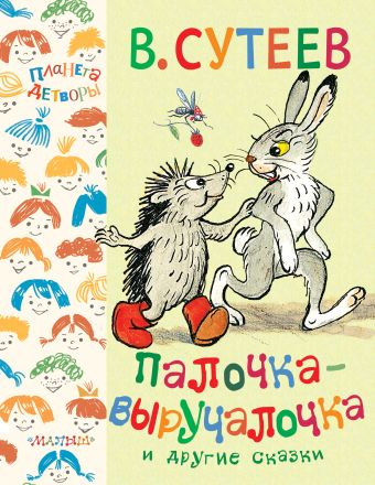 Палочка-выручалочка и другие сказки Палочка-выручалочка и другие сказки Сутеев В.Г.