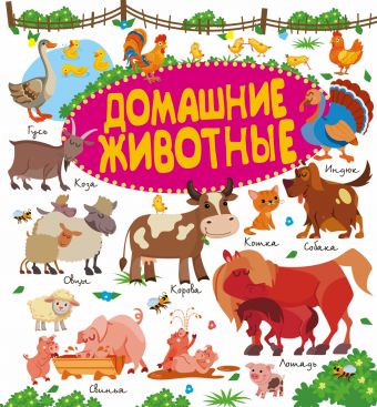 Домашние животные Домашние животные Доманская Л.В., Попова И.М.