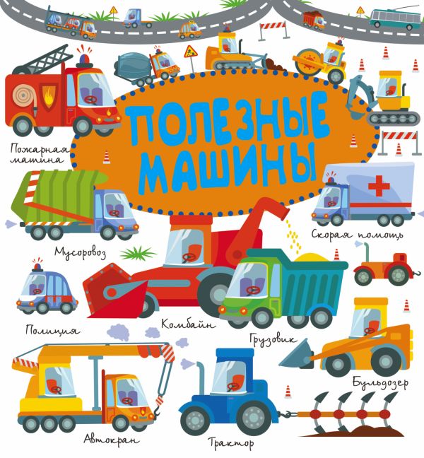 Полезные машины Полезные машины Доманская Л.В., Попова И.М.