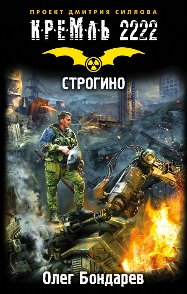 Zakazat.ru: Кремль 2222. Строгино. Бондарев Олег Игоревич