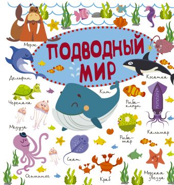 Подводный мир Подводный мир .