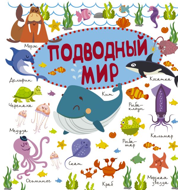 Подводный мир Подводный мир .
