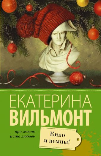 Кино и немцы Кино и немцы Вильмонт Е.Н.