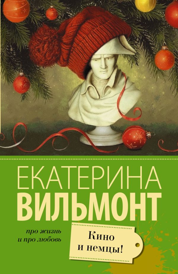 Кино и немцы Кино и немцы Вильмонт Е.Н.