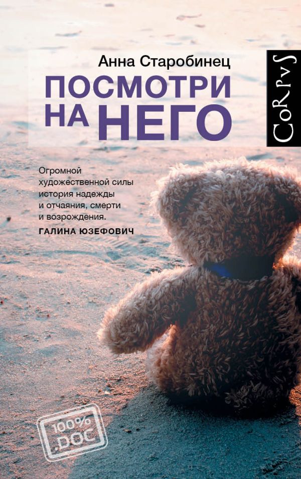 Посмотри на него Посмотри на него Старобинец А.А.