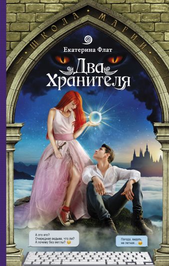 Два Хранителя Два Хранителя Флат Е.