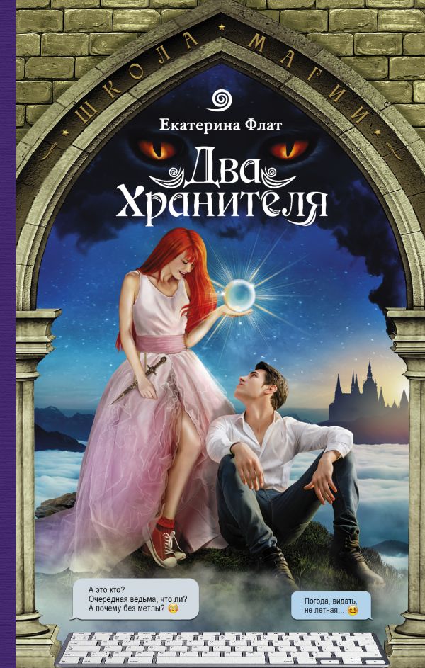 Два Хранителя Два Хранителя Флат Е.
