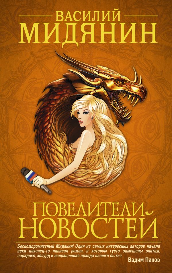

Повелители Новостей