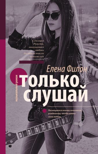 Только слушай Только слушай Филон Е.С.