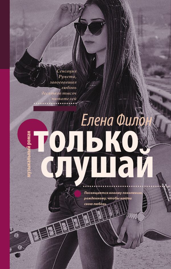 Только слушай Только слушай Филон Е.С.