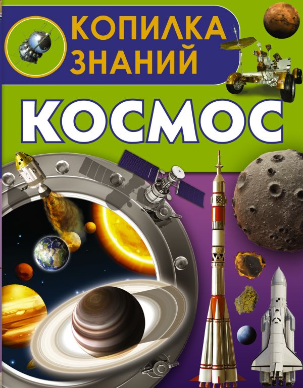 Космос Космос .