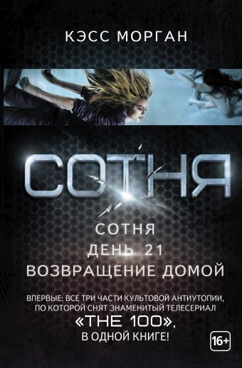 Сотня: Сотня. День 21. Возвращение домой Сотня: Сотня. День 21. Возвращение домой Морган К.