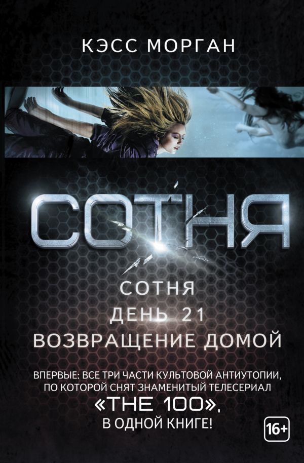 Сотня: Сотня. День 21. Возвращение домой Сотня: Сотня. День 21. Возвращение домой Морган К.