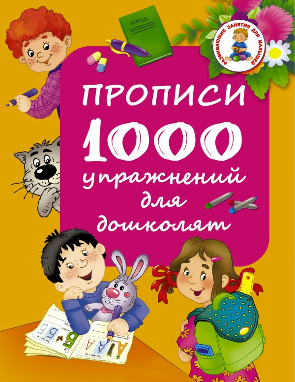 Прописи. 1000 упражнений для дошколят Прописи. 1000 упражнений для дошколят Водолазова М.Л.