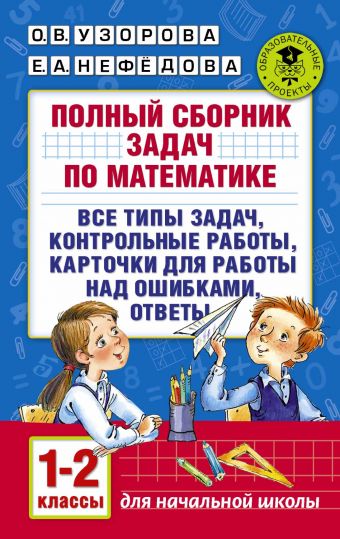 Полный сборник задач по математике. 1-2 классы. Все типы задач. Контрольные работы. Карточки для работы над ошибками. Ответы Полный сборник задач по математике. 1-2 классы. Все типы задач. Контрольные работы. Карточки для работы над ошибками. Ответы Узорова О.В.