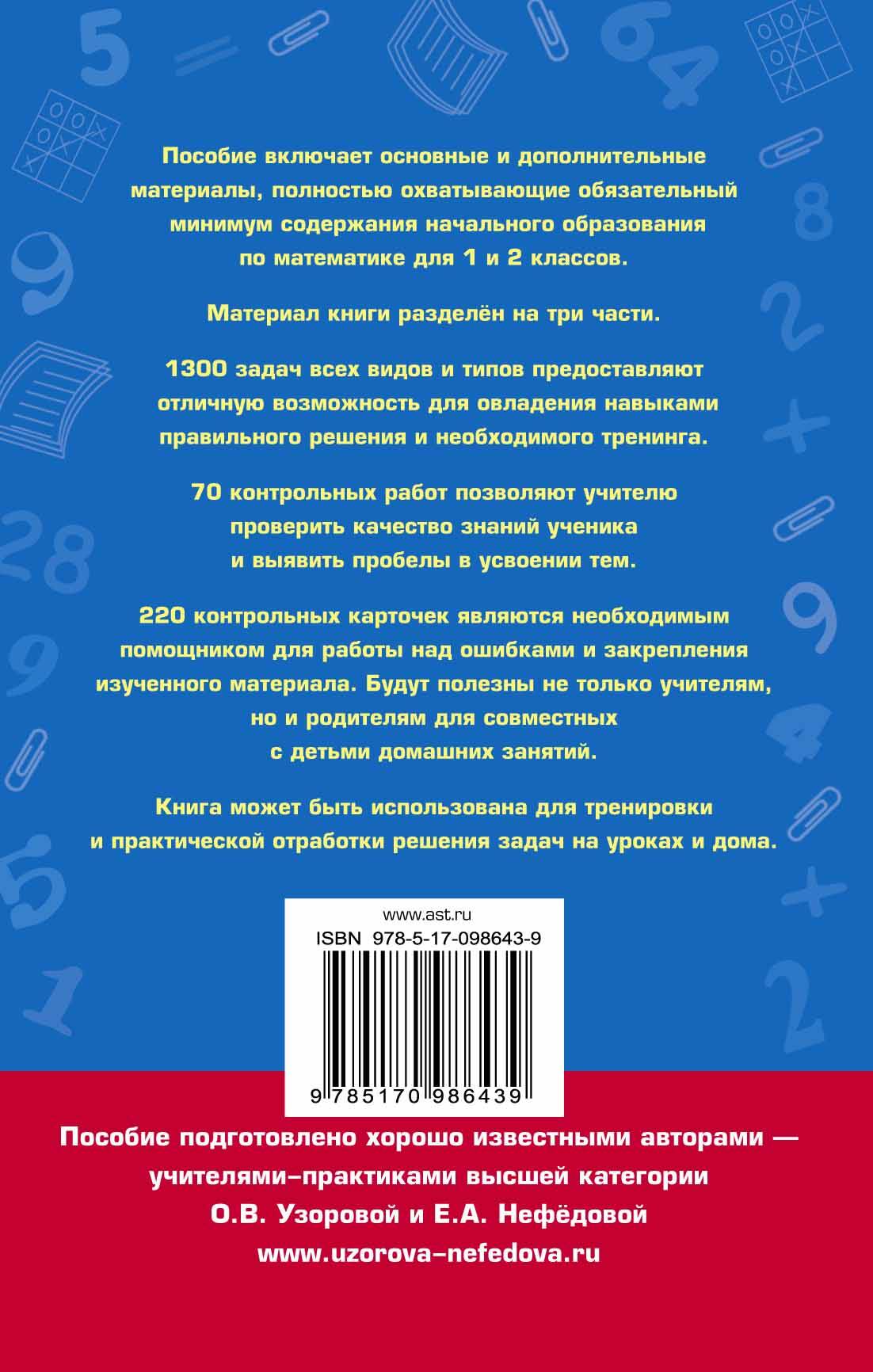 Полный сборник задач по математике. 1-2 классы. Все типы задач. Контрольные  работы. Карточки для работы над ошибками. Ответы (Узорова Ольга Васильевна,  Нефедова Елена Алексеевна). ISBN: 978-5-17-098643-9 ➠ купите эту книгу с  доставкой