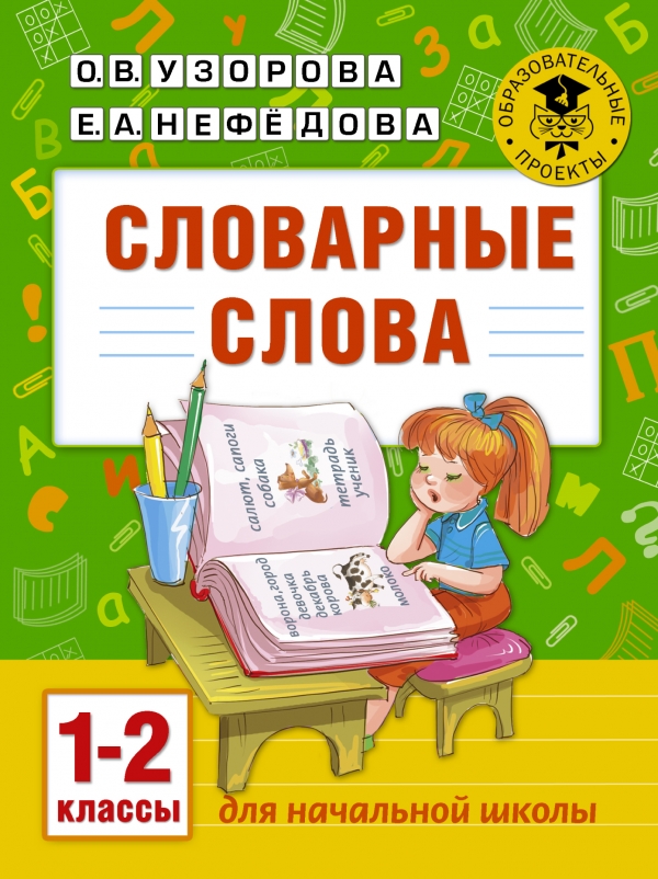 Словарные слова: 1-2 классы Словарные слова: 1-2 классы Узорова О.В.