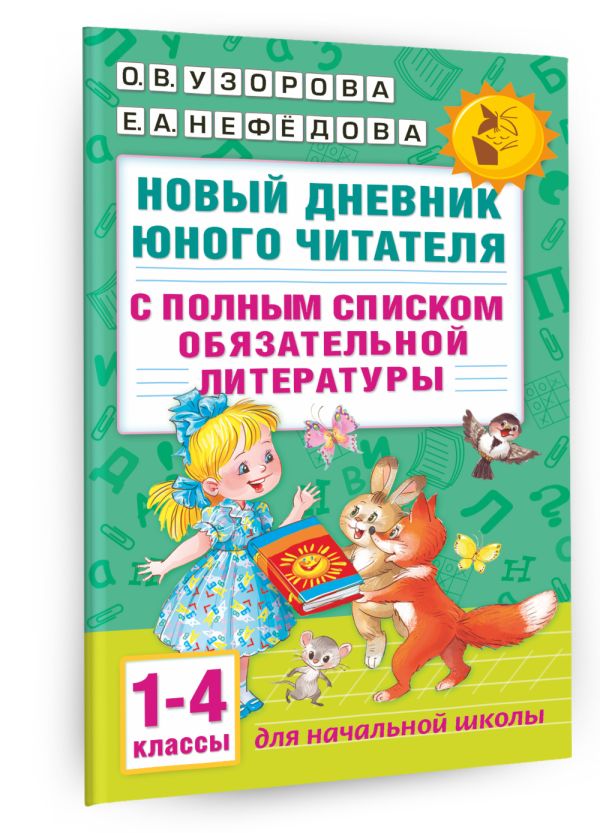 Узорова Ольга Васильевна, Нефедова Елена Алексеевна Новый дневник юного читателя: с полным списком полной обязательной литературы для чтения в 1-4-х классах