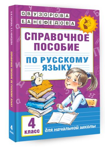 Справочное пособие по русскому языку. 4 класс Справочное пособие по русскому языку. 4 класс Узорова О.В.