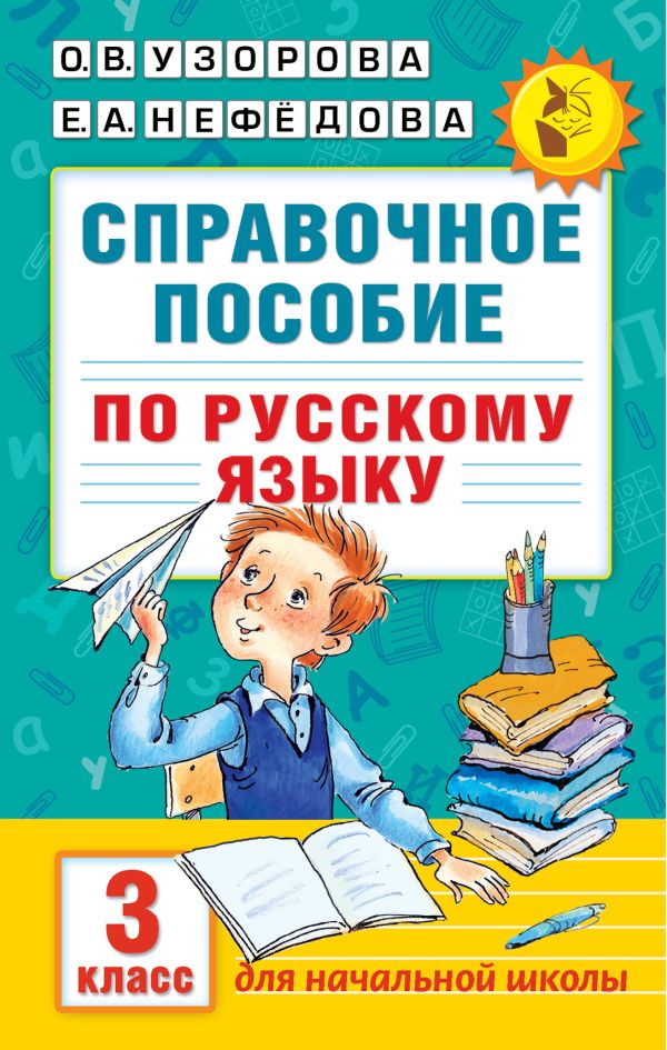 Справочное пособие по русскому языку. 3 класс. Узорова Ольга Васильевна, Нефедова Елена Алексеевна