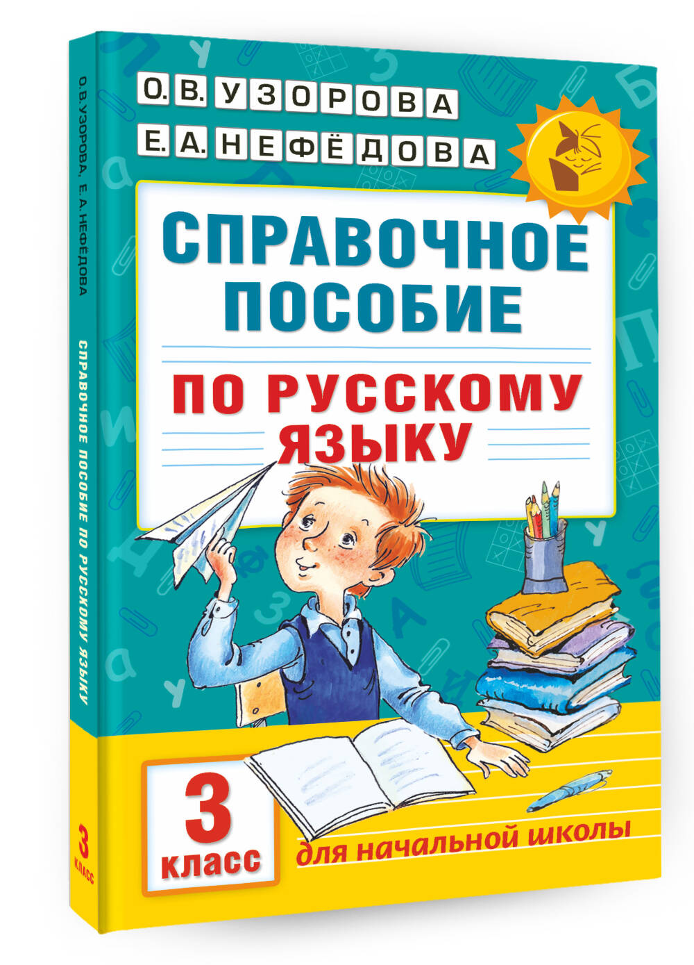 Справочное пособие по русскому языку. 3 класс (Узорова Ольга Васильевна,  Нефедова Елена Алексеевна). ISBN: 978-5-17-098651-4 ➠ купите эту книгу с  доставкой в интернет-магазине «Буквоед»