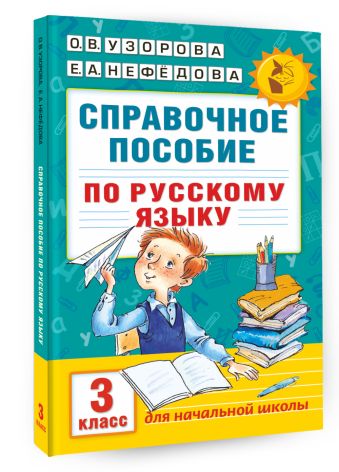 Справочное пособие по русскому языку. 3 класс Справочное пособие по русскому языку. 3 класс Узорова О.В.