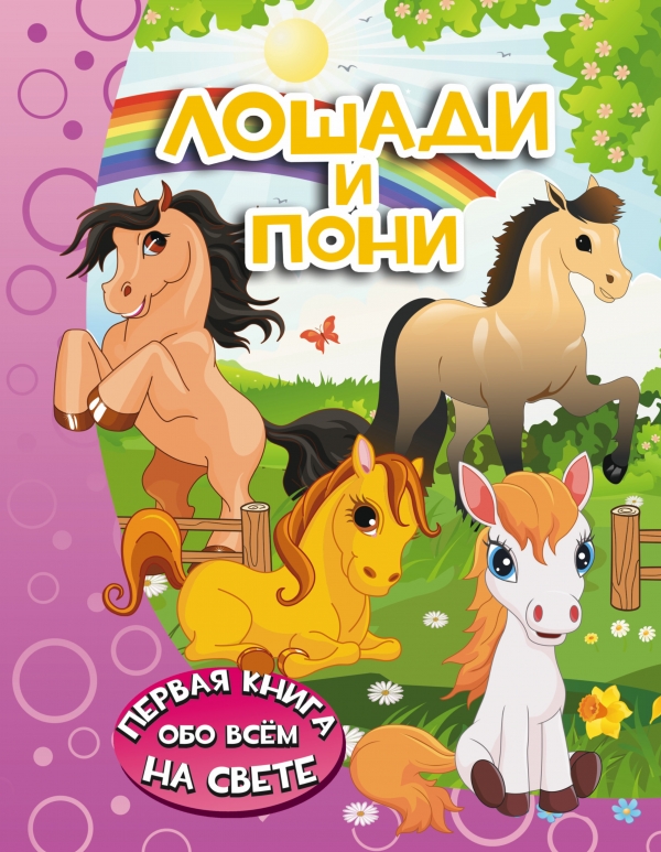 Zakazat.ru: Лошади и пони. Барановская Ирина Геннадьевна